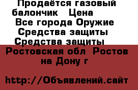 Продаётся газовый балончик › Цена ­ 250 - Все города Оружие. Средства защиты » Средства защиты   . Ростовская обл.,Ростов-на-Дону г.